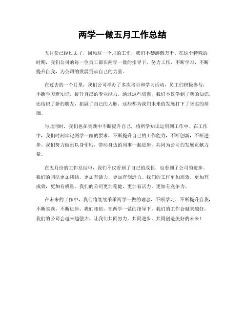 两学一做五月工作总结