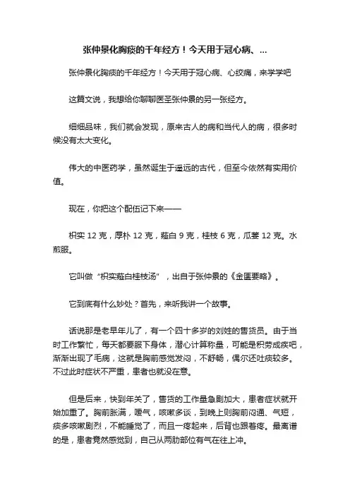 张仲景化胸痰的千年经方！今天用于冠心病、...