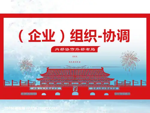 (企业)组织-协调-内部协作外部布局-(培训课件)