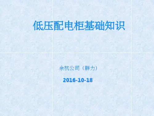 低压配电柜基础知识ppt