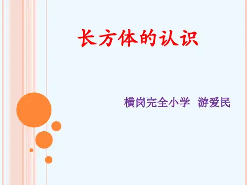 人教版数学五年级下册长方体的认识 说课稿
