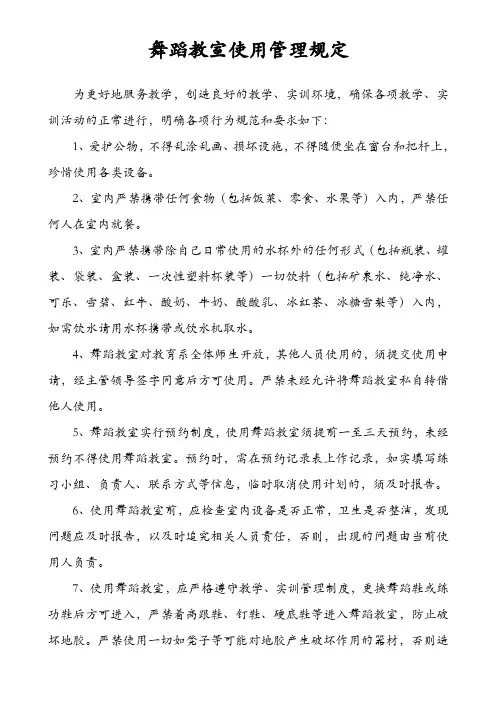 舞蹈房使用规范