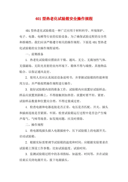 401型热老化试验箱安全操作规程