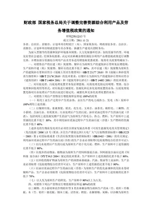 财政部 国家税务总局关于调整完善资源综合利用产品及劳务增值税政策的通知(财税[2011]115号)