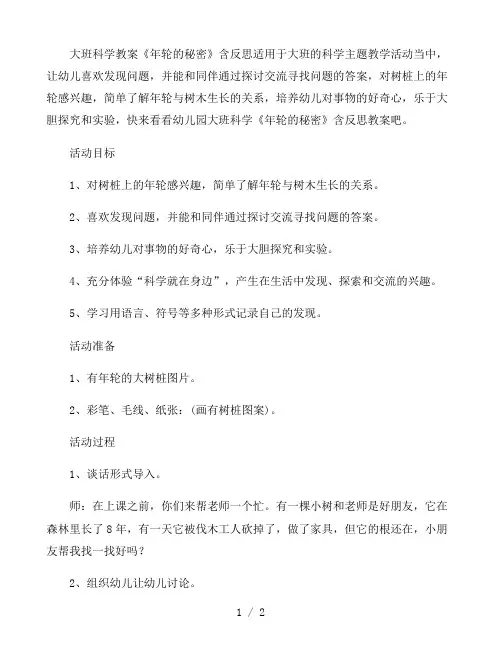 幼儿园大班科学教案《年轮的秘密》含反思