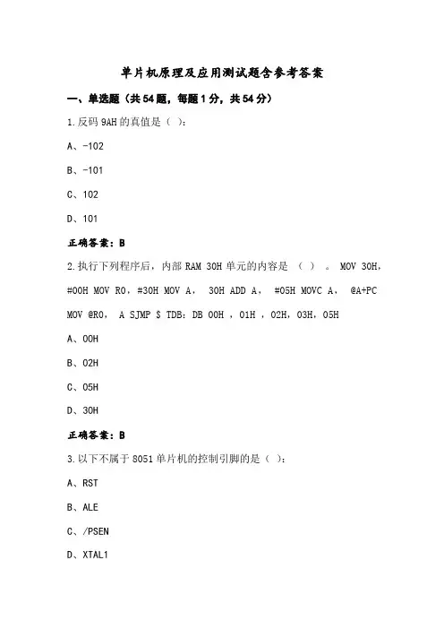 单片机原理及应用测试题含参考答案