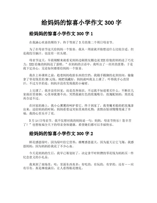 给妈妈的惊喜小学作文300字