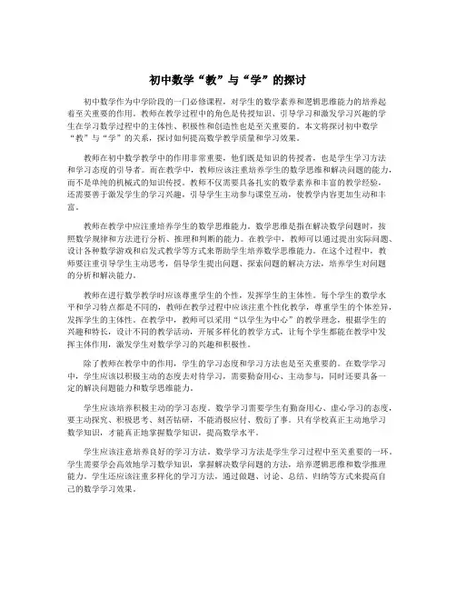 初中数学“教”与“学”的探讨