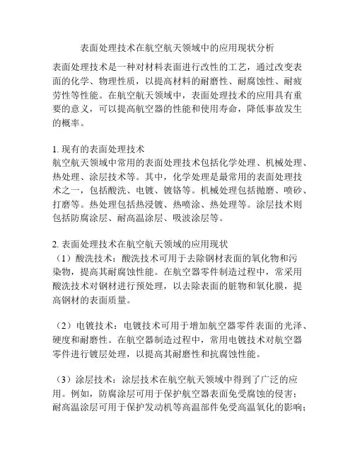 表面处理技术在航空航天领域中的应用现状分析