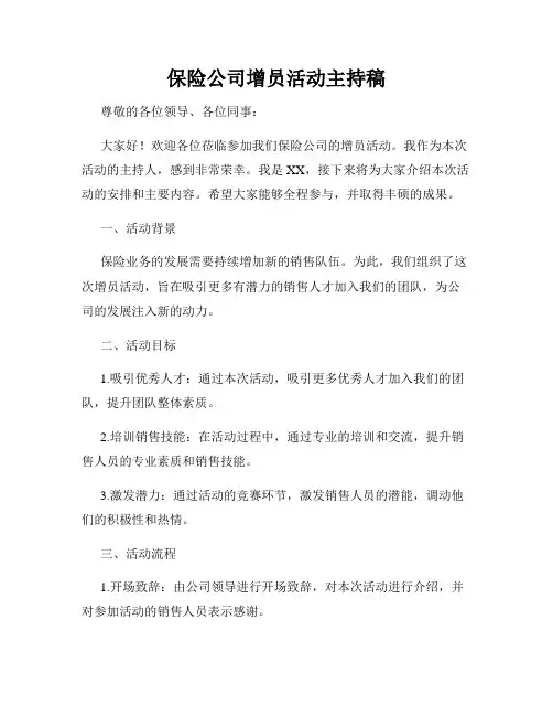 保险公司增员活动主持稿