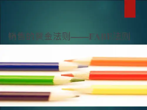 FAB销售法则(最全版)课件