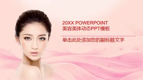 美容-PPT课件 