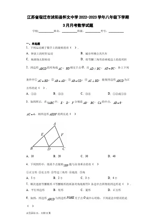 江苏省宿迁市沭阳县怀文中学2022-2023学年八年级下学期3月月考数学试题