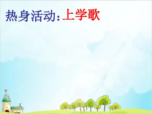 一年级上道德与法治《早睡早起》ppt完整版2【新部编版】