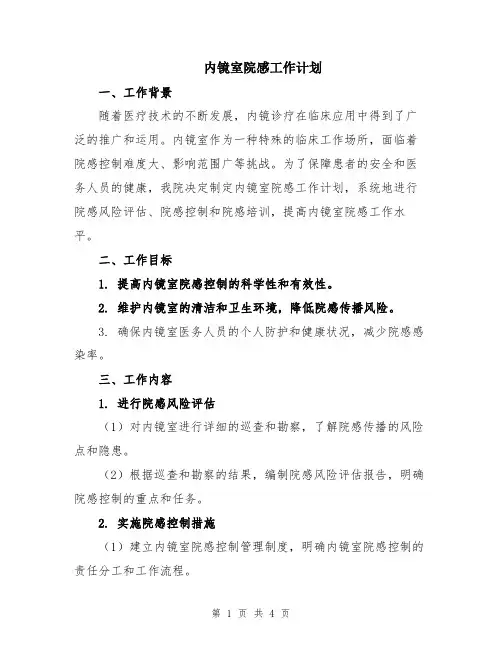 内镜室院感工作计划