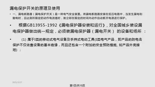 漏电保护开关的原理及使用PPT课件