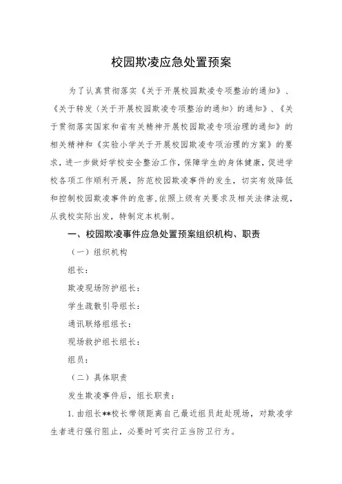 校园欺凌应急处置预案(通用五篇)