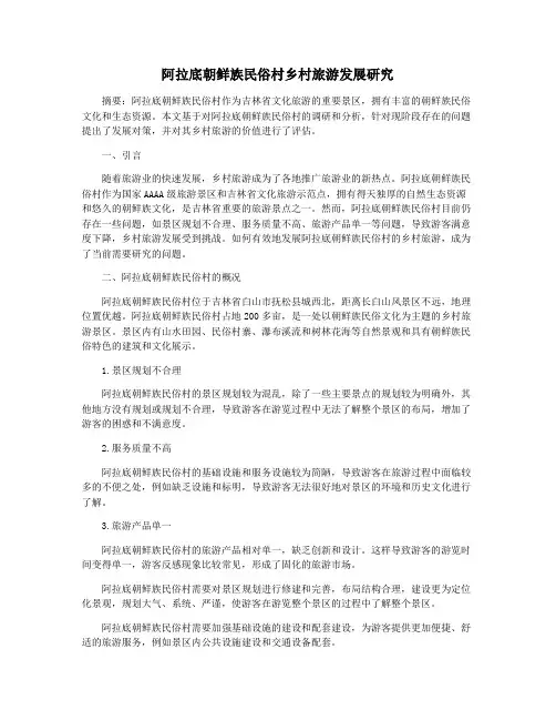 阿拉底朝鲜族民俗村乡村旅游发展研究