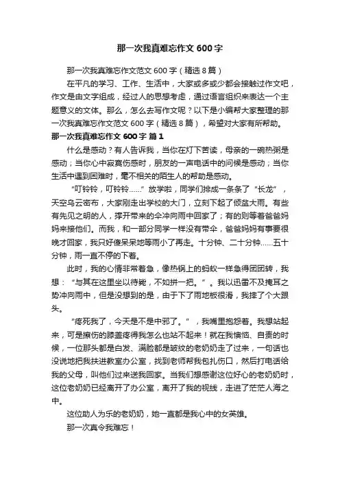 那一次我真难忘作文600字