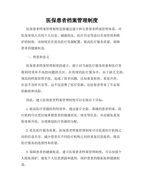 医保患者档案管理制度