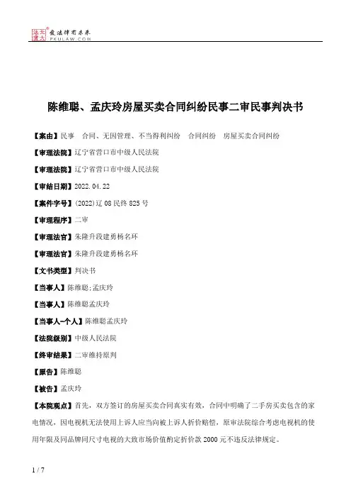 陈维聪、孟庆玲房屋买卖合同纠纷民事二审民事判决书
