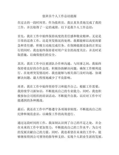 值班员个人工作总结能源