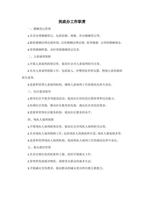 民政办工作职责