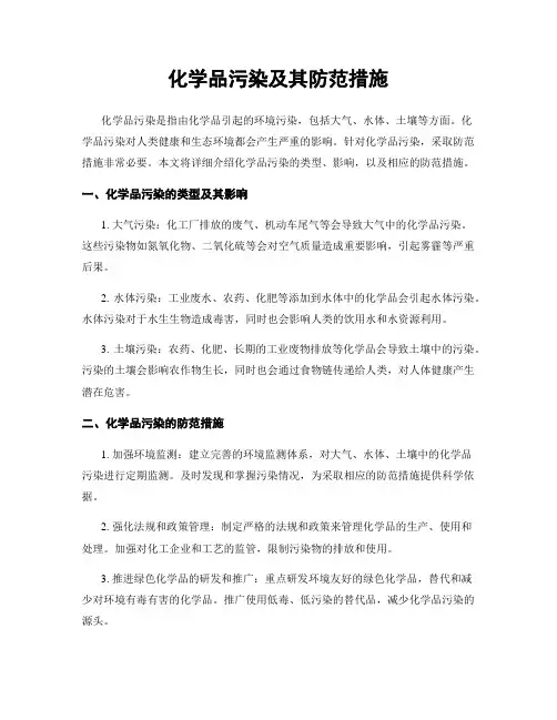 化学品污染及其防范措施