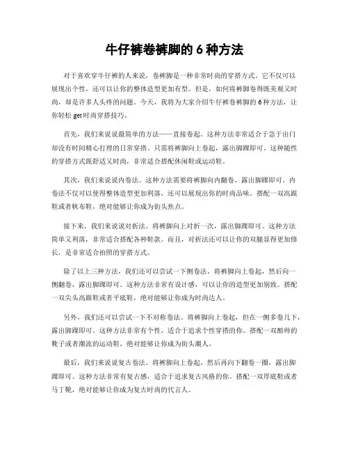 牛仔裤卷裤脚的6种方法