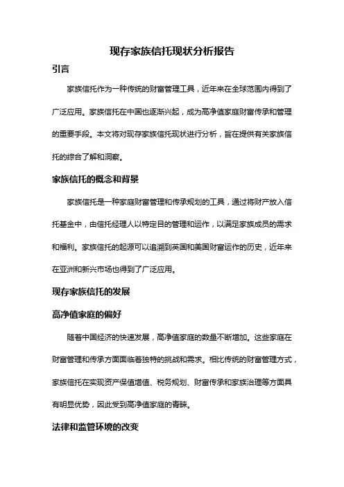 现存家族信托现状分析报告
