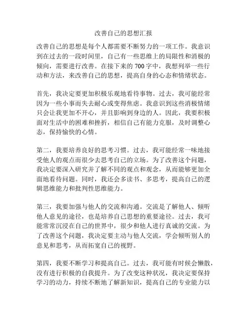 改善自己的思想汇报