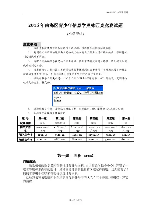 2015年南海区青少年信息学奥林匹克竞赛试题(小学甲组)