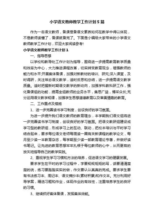 小学语文教师教学工作计划5篇