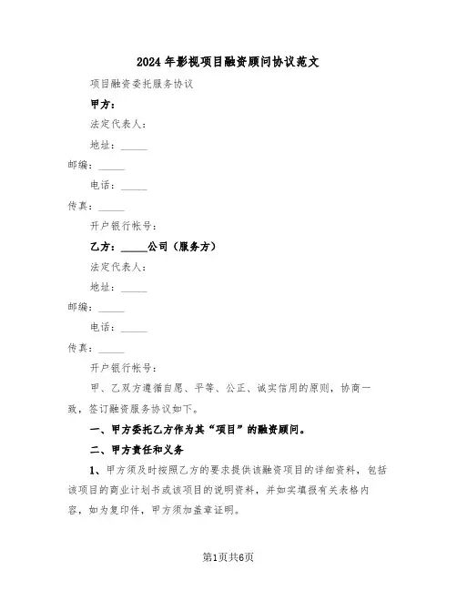 2024年影视项目融资顾问协议范文(二篇)