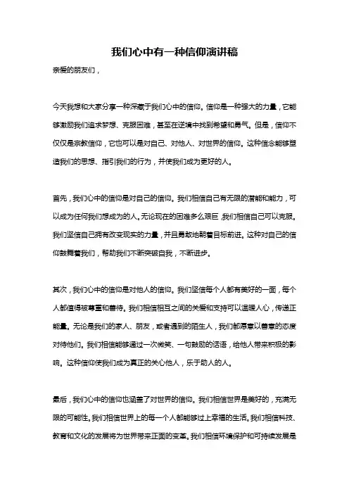 我们心中有一种信仰演讲稿