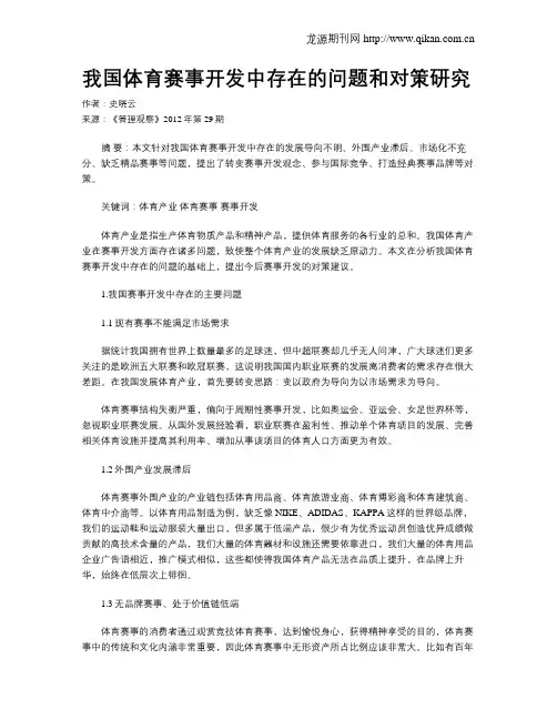 我国体育赛事开发中存在的问题和对策研究