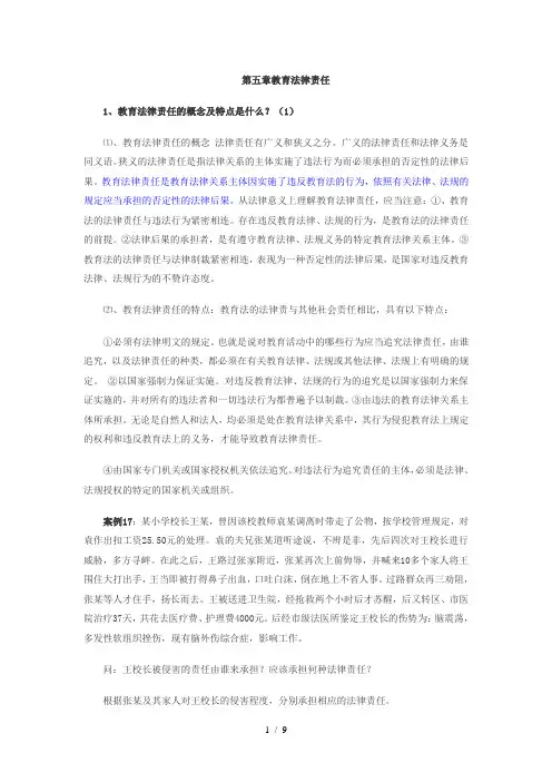 第五章教育法律责任