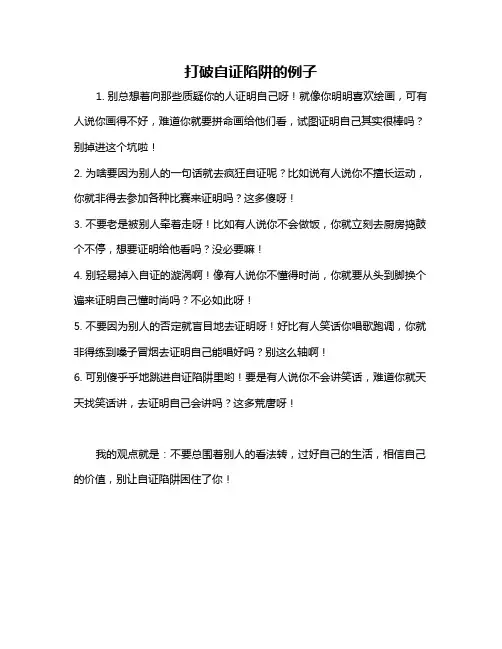 打破自证陷阱的例子