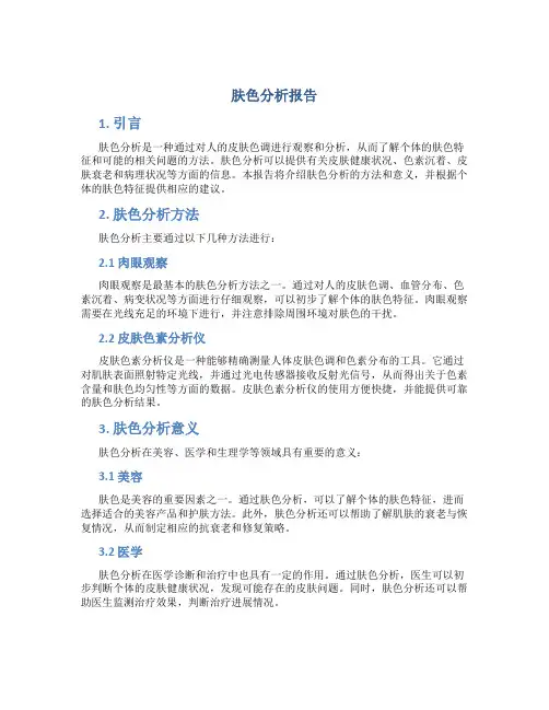 肤色分析报告