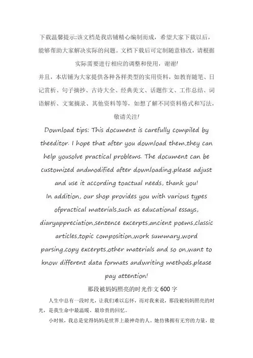 那段被妈妈照亮的时光作文600字