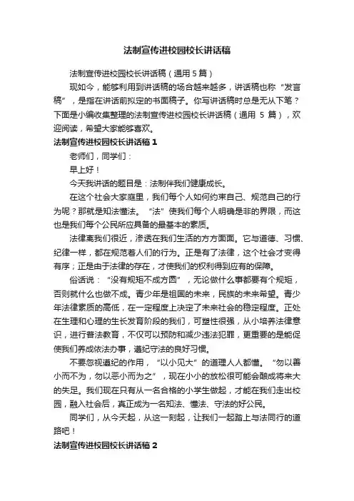 法制宣传进校园校长讲话稿（通用5篇）