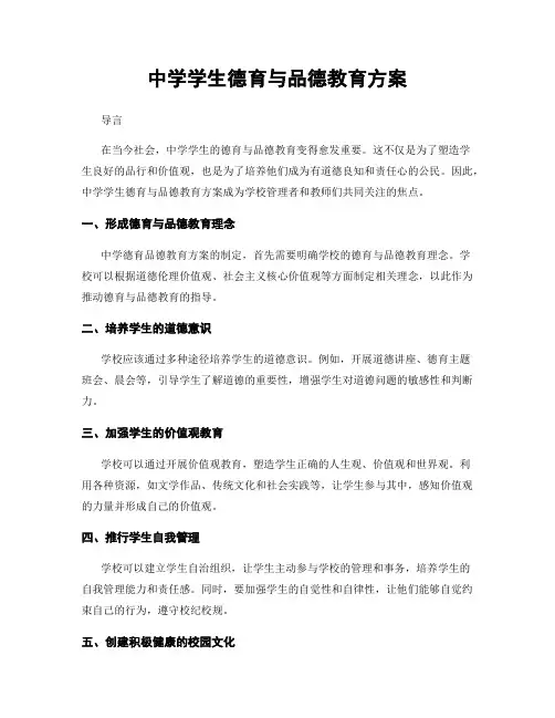 中学学生德育与品德教育方案