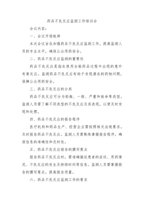 药品不良反应监测工作培训会