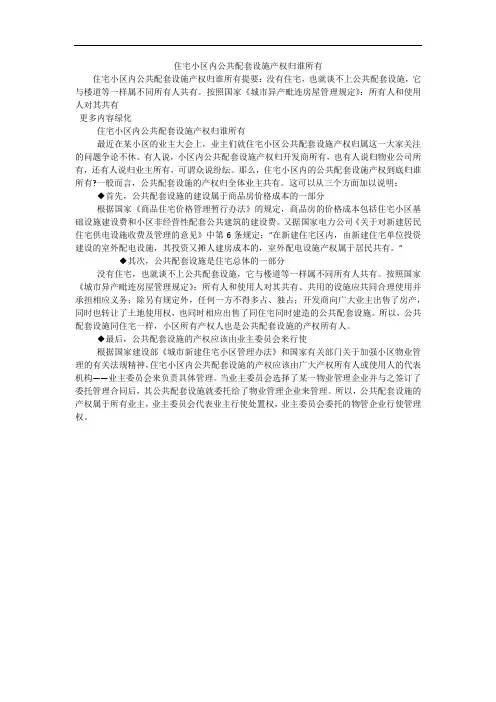 住宅小区内公共配套设施产权归谁所有