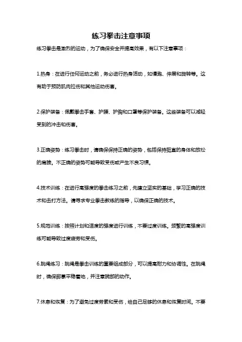 练习拳击注意事项