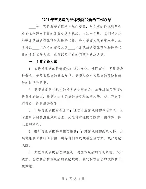 2024年常见病的群体预防和矫治工作总结
