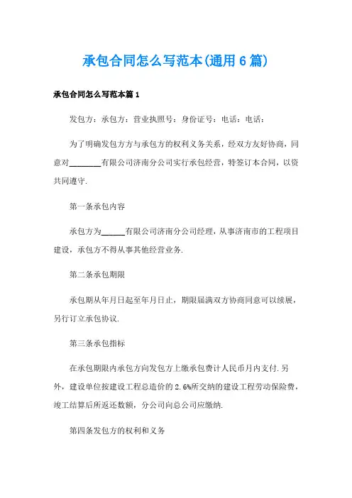 承包合同怎么写范本(通用6篇)