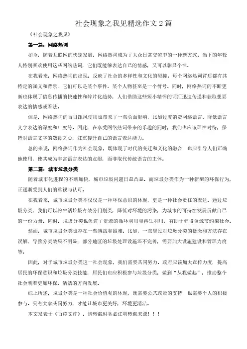 社会现象之我见 精选作文2篇