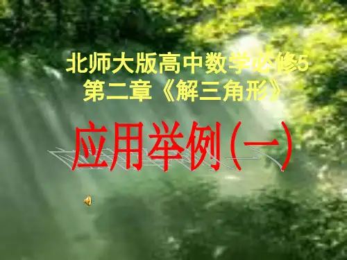 北师大版高中数学必修5第二章《解三角形》应用举例(一)1
