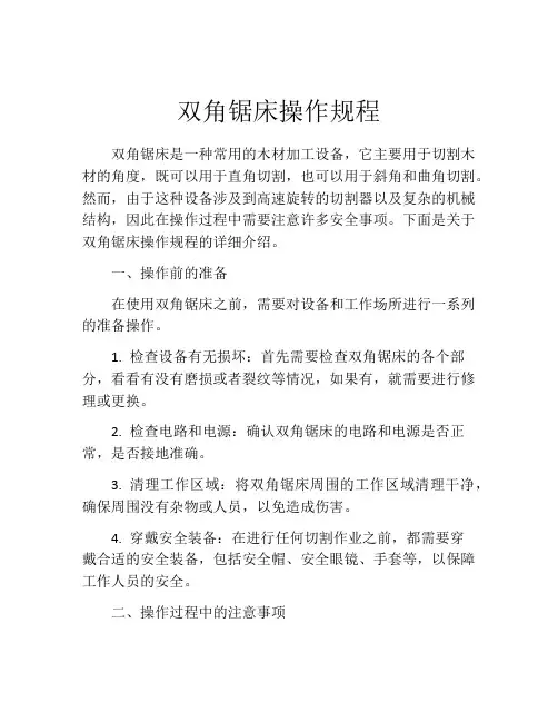双角锯床操作规程